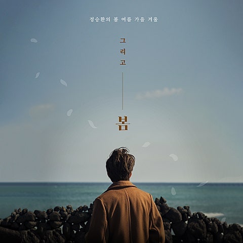정승환 - 눈사람 (가사 해석)