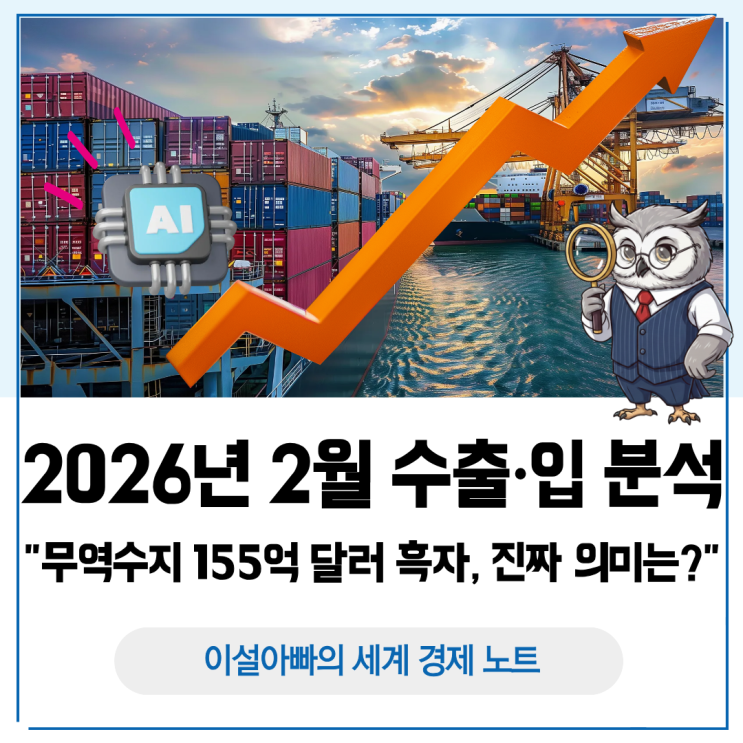  2026년 2월 수출입 통계 분석: 무역수지 155억 달러 흑자의 진짜 의미는?