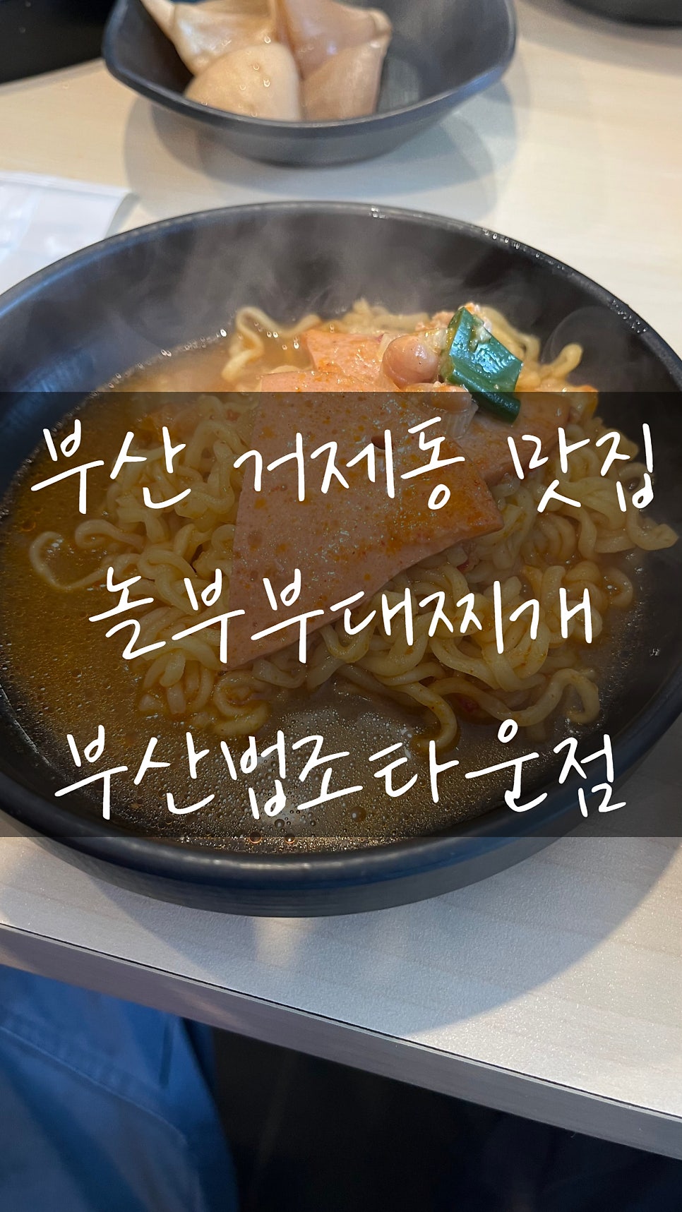 놀부부대찌개 법조타운점