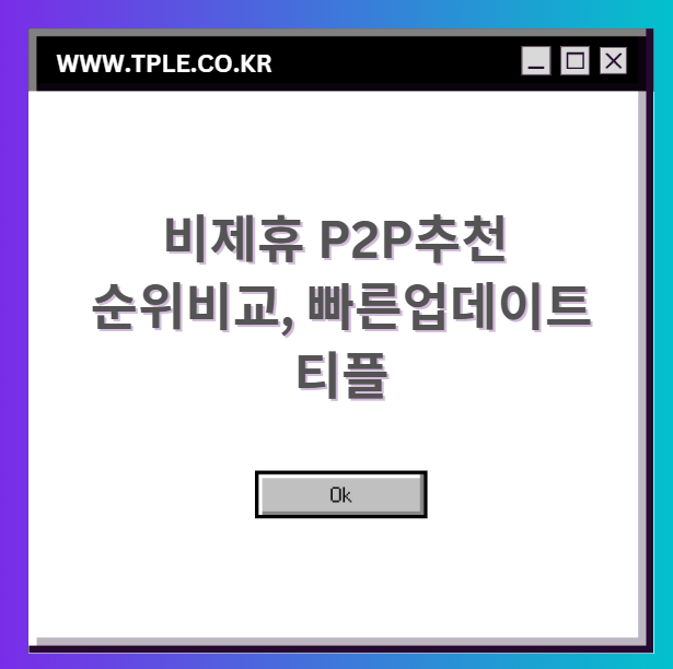  비제휴 p2p추천 순위비교, 무료다운로드 가능한 추천 비교