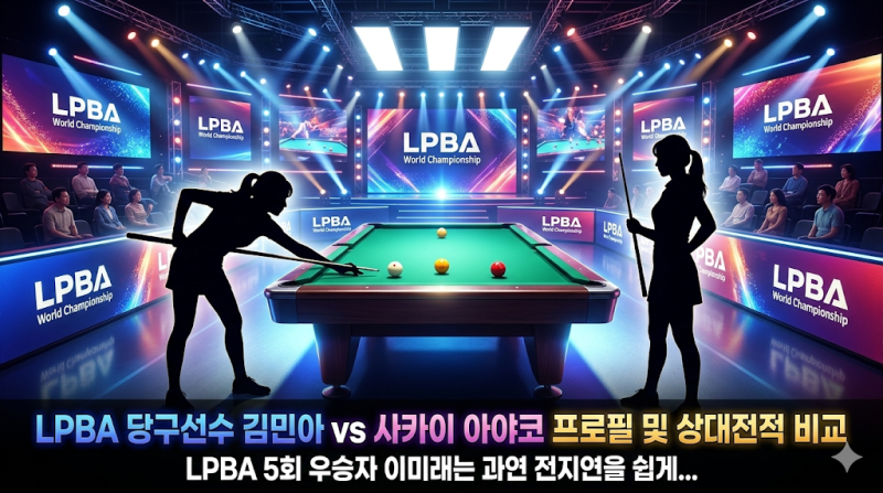 LPBA 당구선수 김민아 vs 사카이 아야코 나이 프로필 및 상대전적 비교