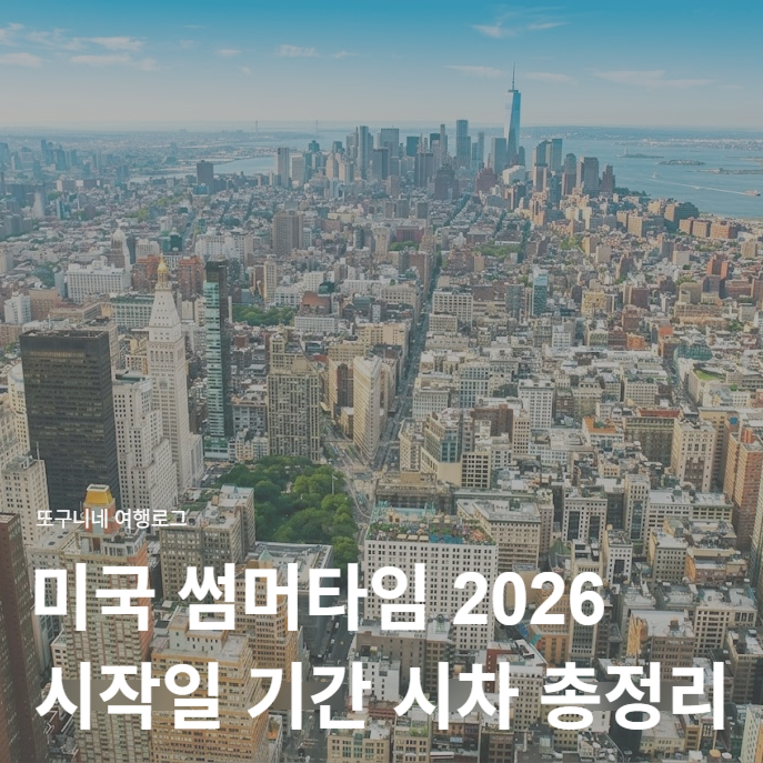  미국 썸머타임 2026 시작일 기간 시차, 써머타임 총정리