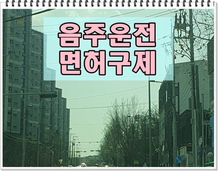  김포 음주운전 행정사 면허 전문 사무소