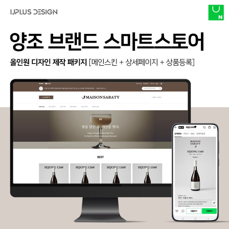  쌀로 빚은 술 주류 양조 전문 브랜드 스마트스토어 디자인 제작