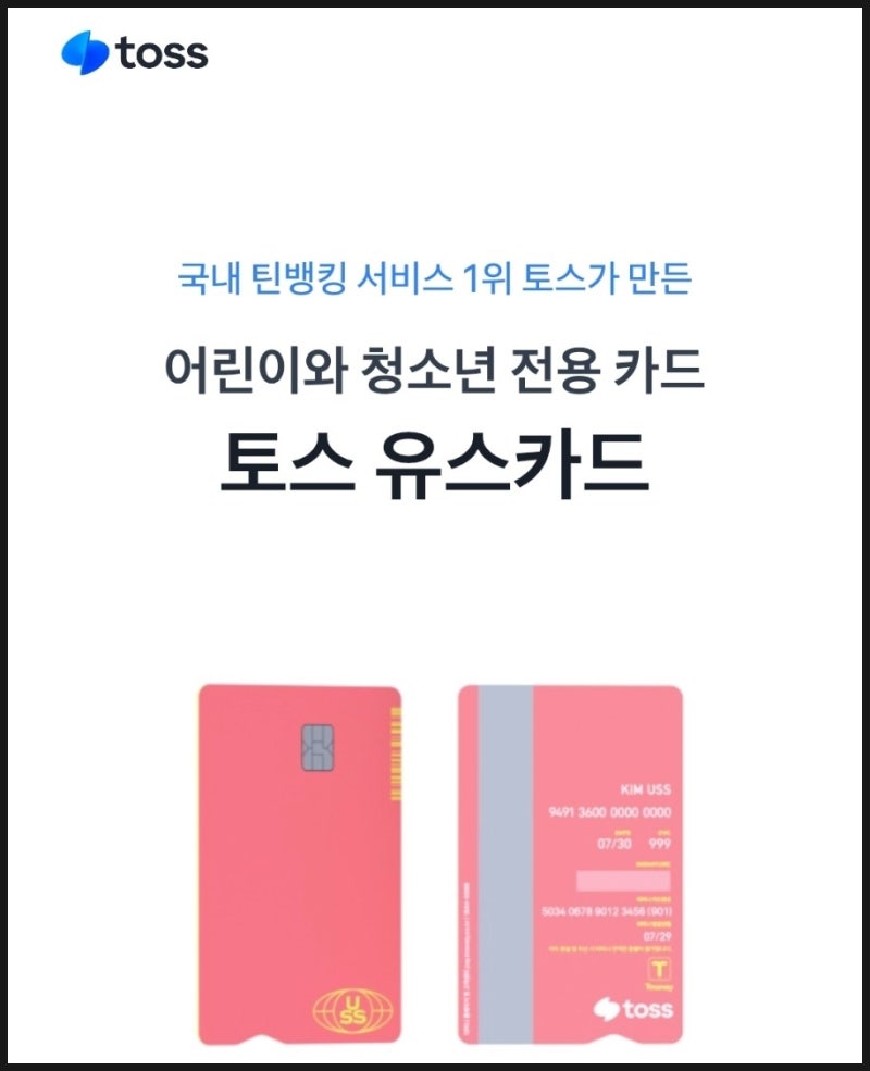 토스 청소년 유스카드 혜택 발급조건 이용한도
