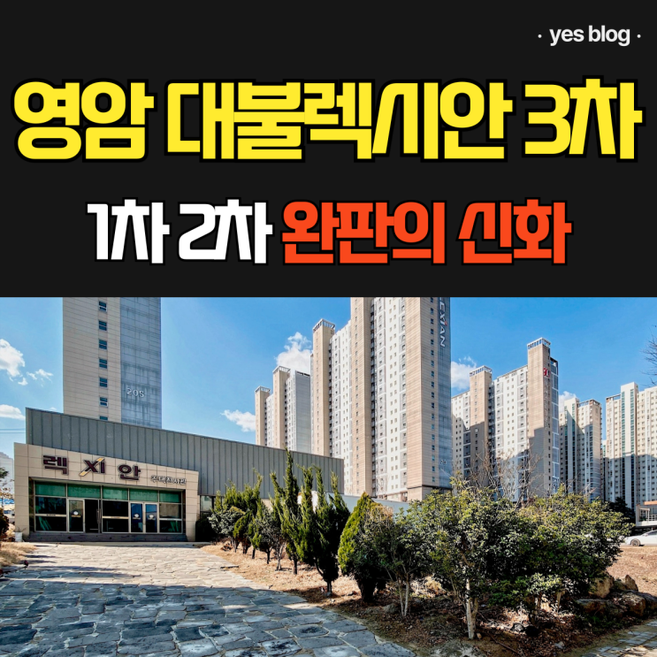  영암 대불렉시안 3차 공급 정보 1·2차 완판 신화 잇는 선시공의 안전함