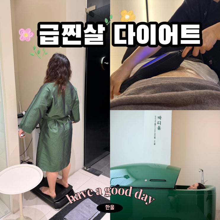  수원 급찐급빠 관리는 프리미엄 다이어트 바디움수원점 추천!
