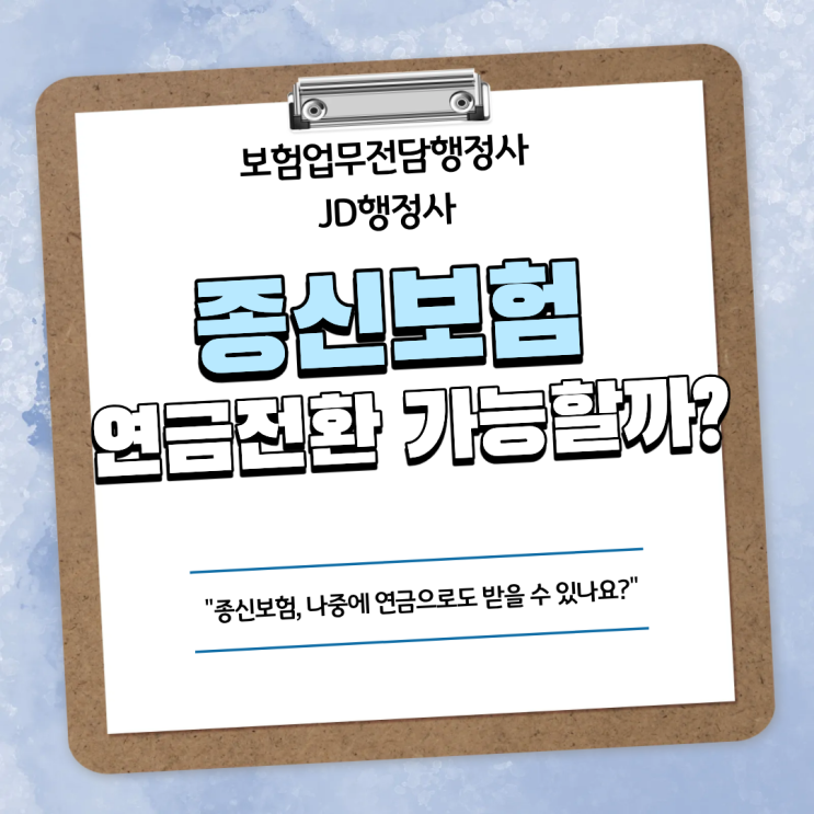  종신보험 연금전환 가능할까? 종신보험 연금전환 조건부터 실제 연금액 예시, 사망보험금 활용 방법까지 한 번에 정리