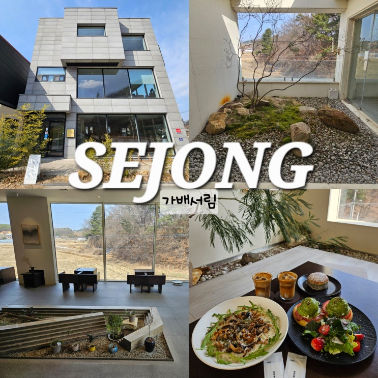  세종 브런치 맛집 가배서림 대전 근교 드라이브 카페