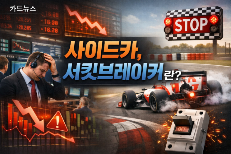  "코스피 사이드카 뜻 완벽 정리ㅣ발동 조건부터 서킷브레이커 차이까지 한번에 끝내기"