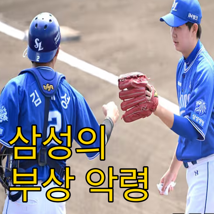  오키나와 잔혹사 삼성 라이온즈 장승현까지 쓰러진 절망적 상황