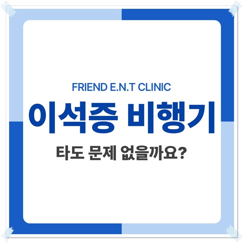 이석증 비행기 타도 문제 없을까요?
