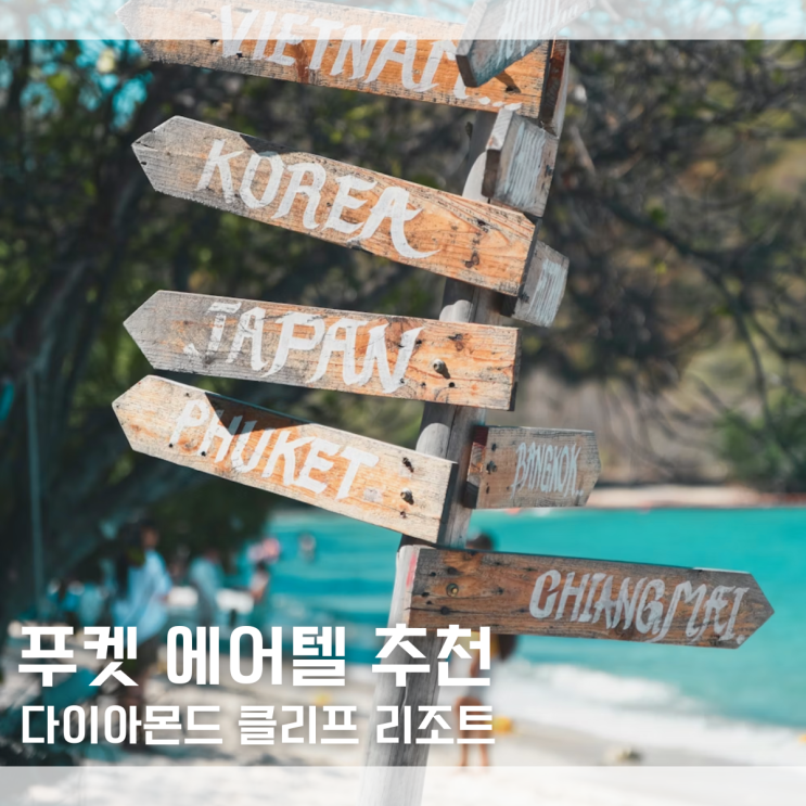  푸켓 리조트 추천 빠통비치 앞 다이아몬드 클리프 리조트｜에어텔로 떠나는 푸켓 여행
