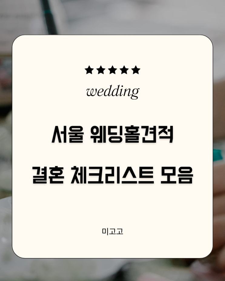  서울 웨딩홀 견적, 결혼 준비 체크 리스트 모음