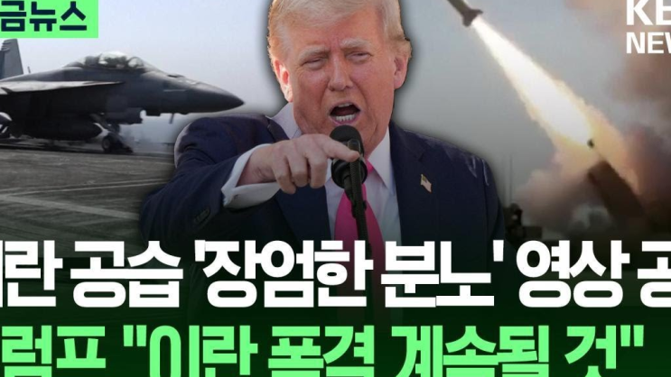 이란 해군 초토화, '장대한 분노' 작전의 서막