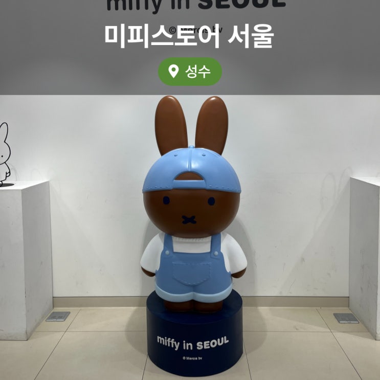  성수 필수 코스 소품샵 미피스토어 서울 서울에디션 굿즈 가격