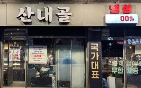 산내골 사진 2