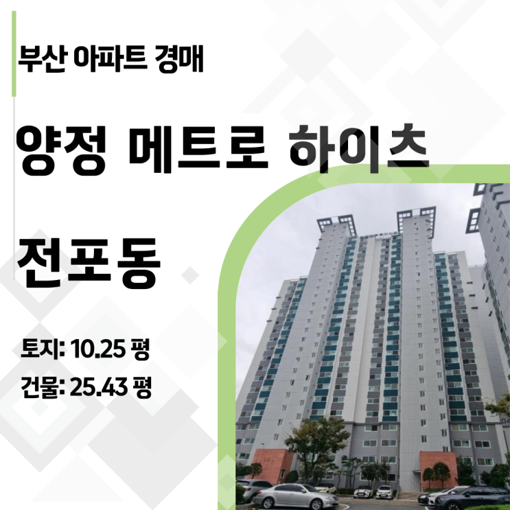   부산 부동산 투자, 양정역세권 메트로 하이츠 아파트 경매로 무피 투자 도전기