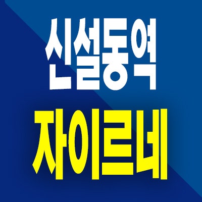  신설동역 자이르네 오피스텔 즉시입주 신설동 준공후 특별할인혜택 분양가