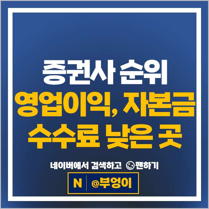 증권사 수수료 비교 추천 : 증권회사 순위 순이익 자본금