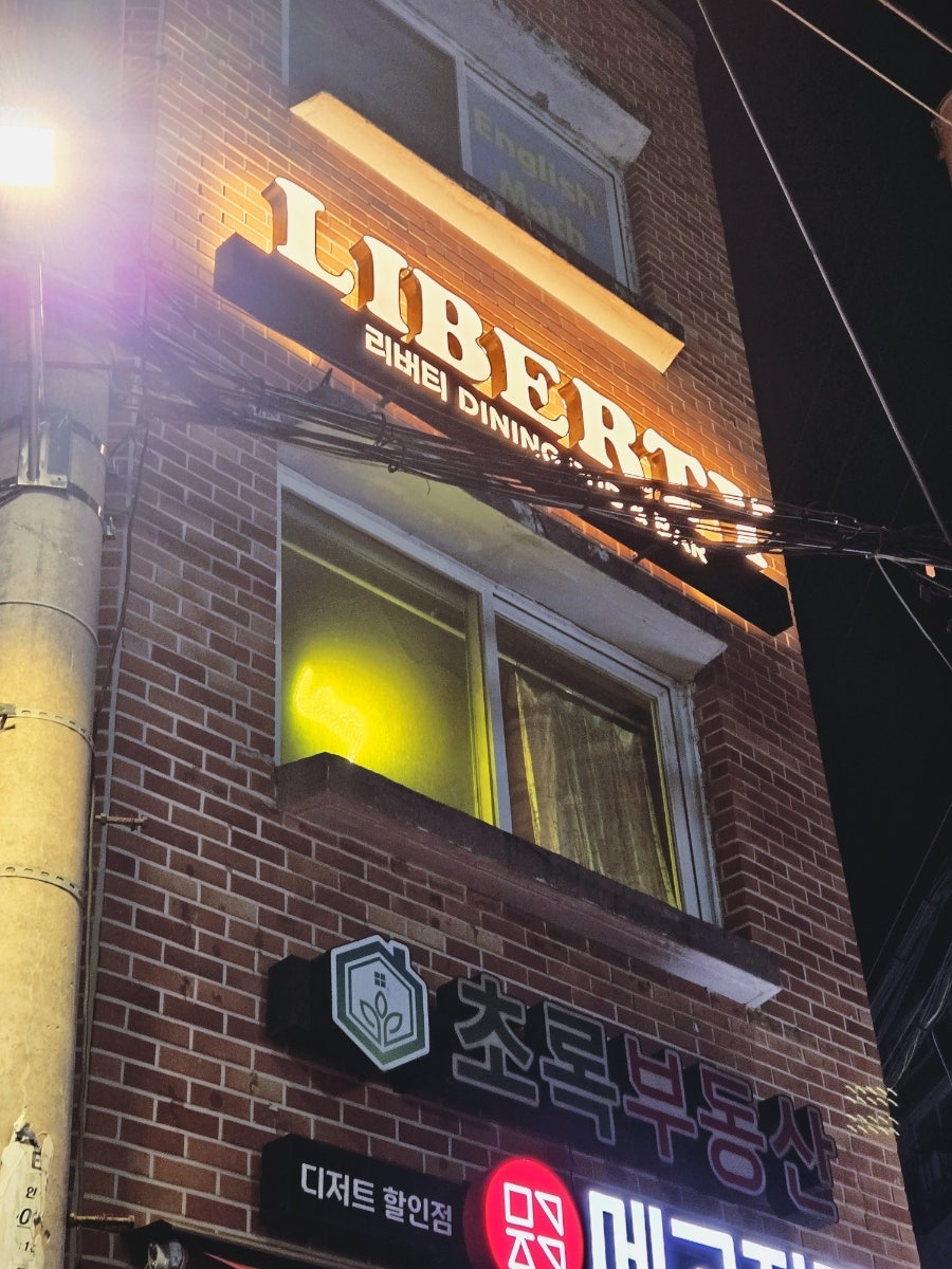 리버티 화곡점 사진 1