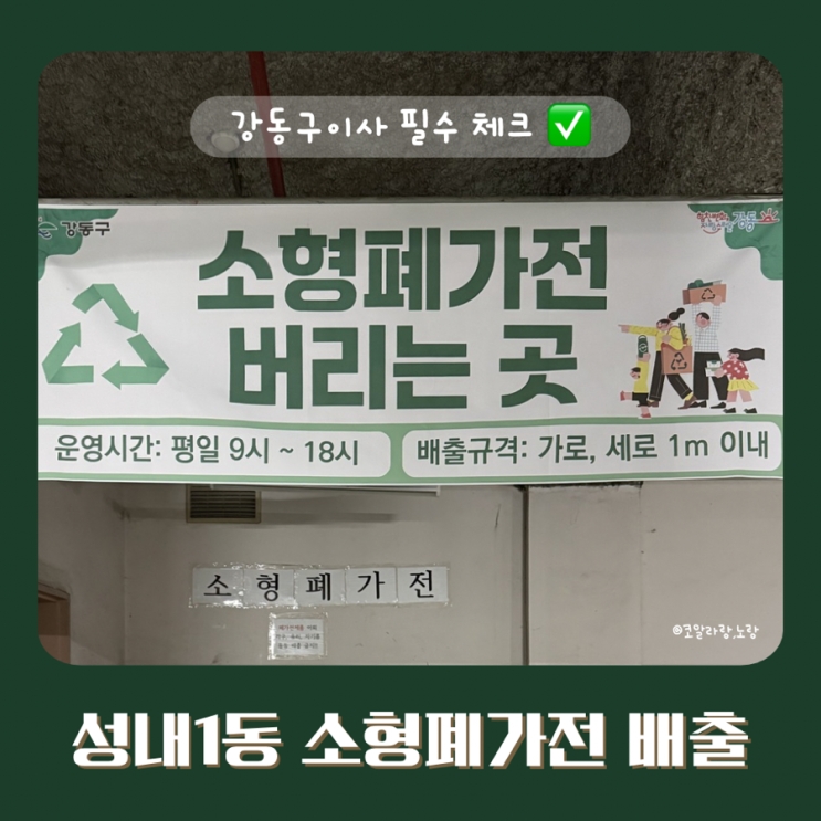  성내1동 이사 필수 체크! 소형 폐가전 버리는 곳 배출 불가 품목 총정리