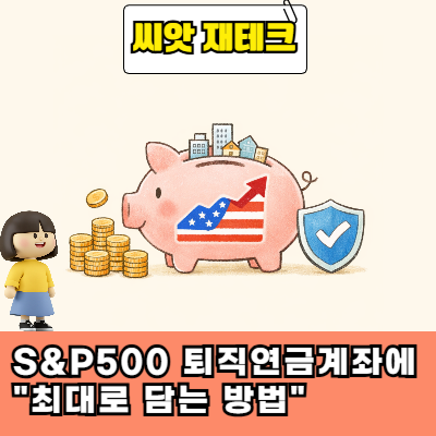  미국 S&P500 퇴직연금계좌에 "최대로 담는 방법"