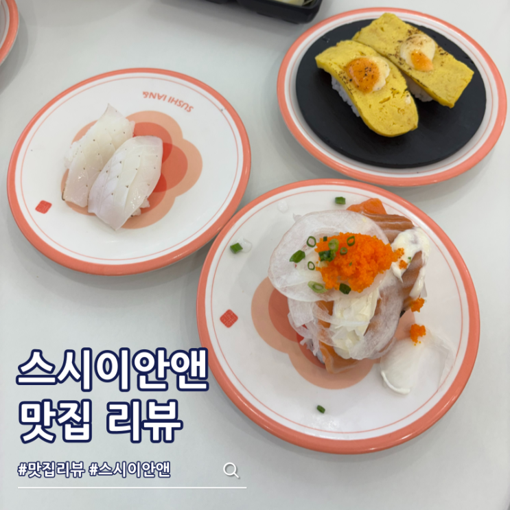  영주 회전초밥 맛집 스시이안앤 1900원 가성비 추천