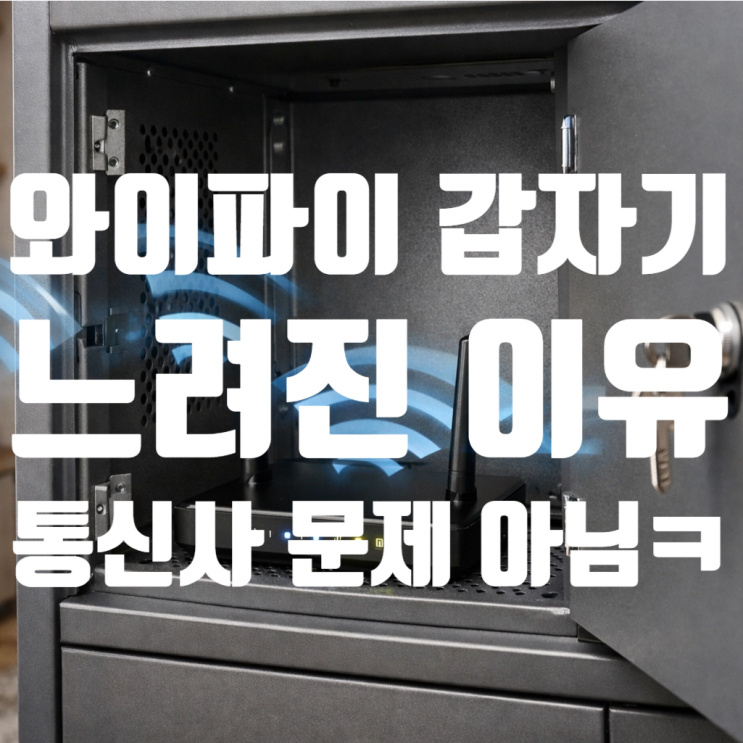  와이파이 갑자기 느려진 이유, 통신사 문제가 아니었습니다