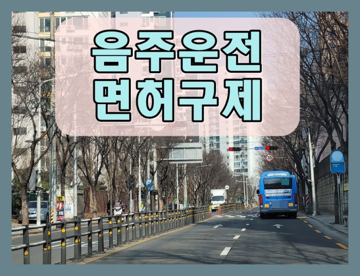  화성음주운전 행정사사무소 면허 구제 이의신청 행정심판