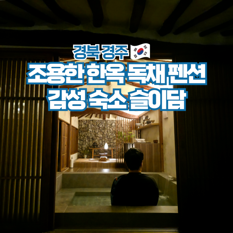 경주 슬이담 한옥 독채 펜션 자쿠지 촌캉스 감성숙소