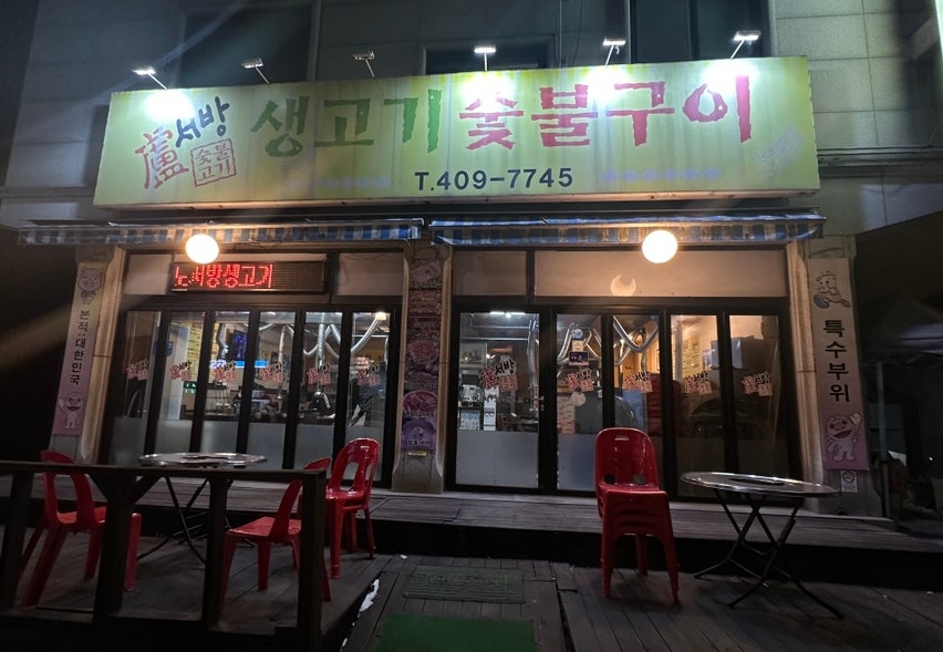 노서방생고기 사진 1