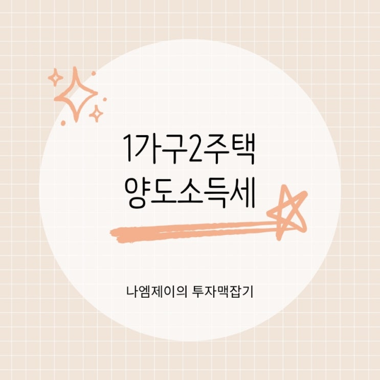  일시적 1가구 2주택 집 팔 때 세금 얼마? 양도세 비과세 조건