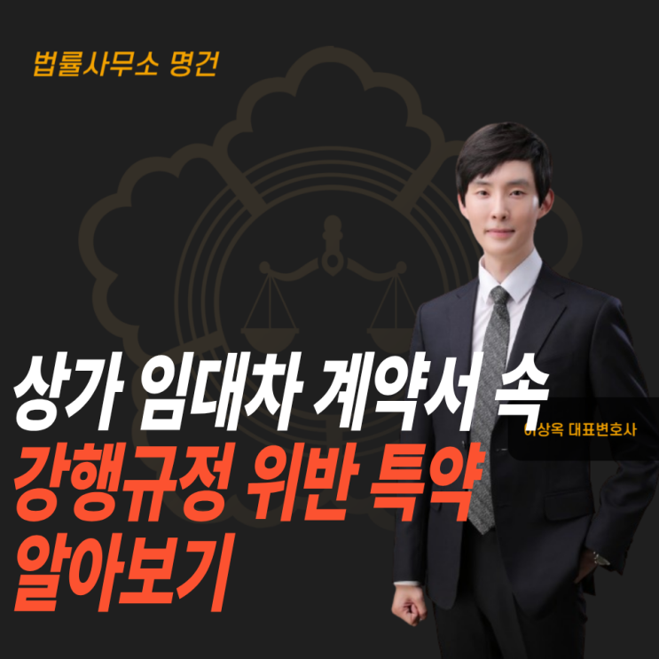  상가 임대차 계약서 속 강행규정 위반 특약 알아보기