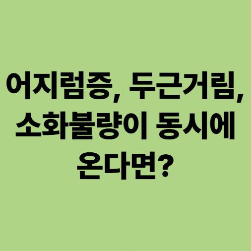  용인동백한의원 어지럼증, 두근거림, 소화불량이 동시에 온다면?