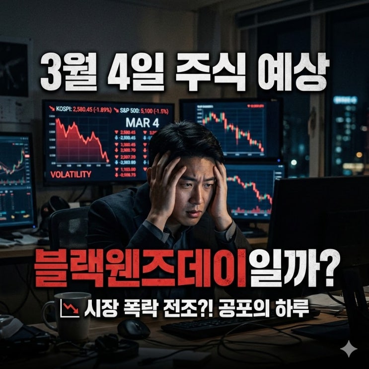  서킷브레이커 코스피 -10% 가능성 분석 2026년 3월 4일 오늘 국내 주식장 예상