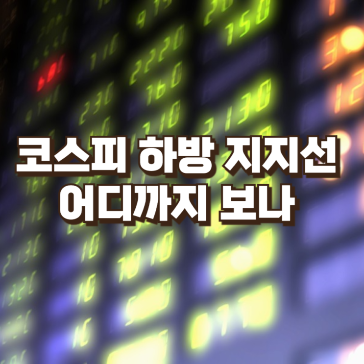  코스피 하방 지지선 어디까지 보나 — 구조·기술·수급 3축 점검