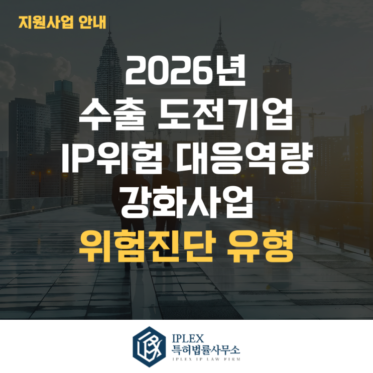  2026년 수출 도전기업 IP위험 대응역량 강화사업 위험진단 유형 1차 모집공고
