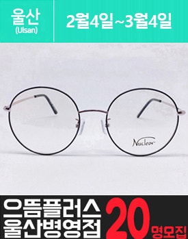 병.영에 위치한 안.경 고가 체험단을 소개해주세요