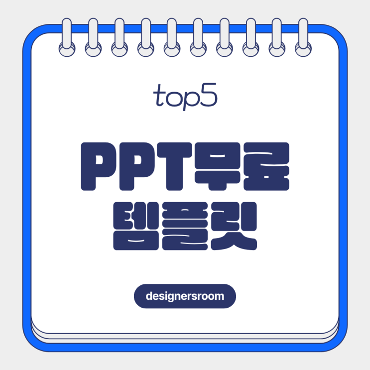 PPT 무료 템플릿 사이트 사용자순 TOP5