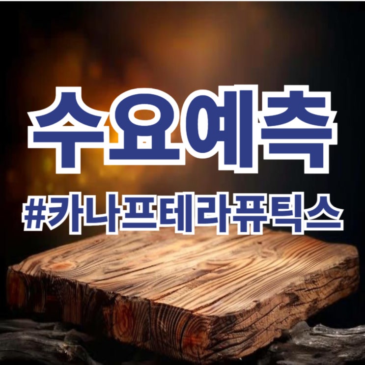  카나프테라퓨틱스, 수요예측 962대 1 공모가 20,000원 확정(한국투자증권)