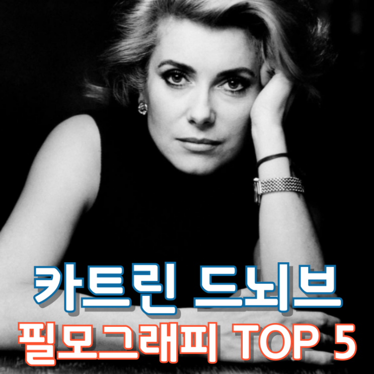  카트린 드뇌브 필모그래피 TOP 5