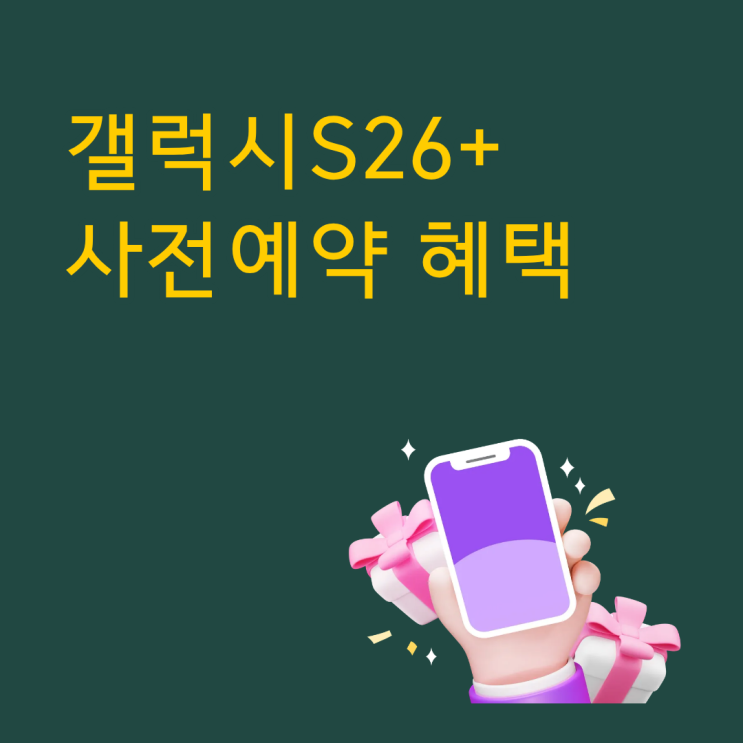  갤럭시 S26+ 사전예약 혜택 지원금 할인 받기
