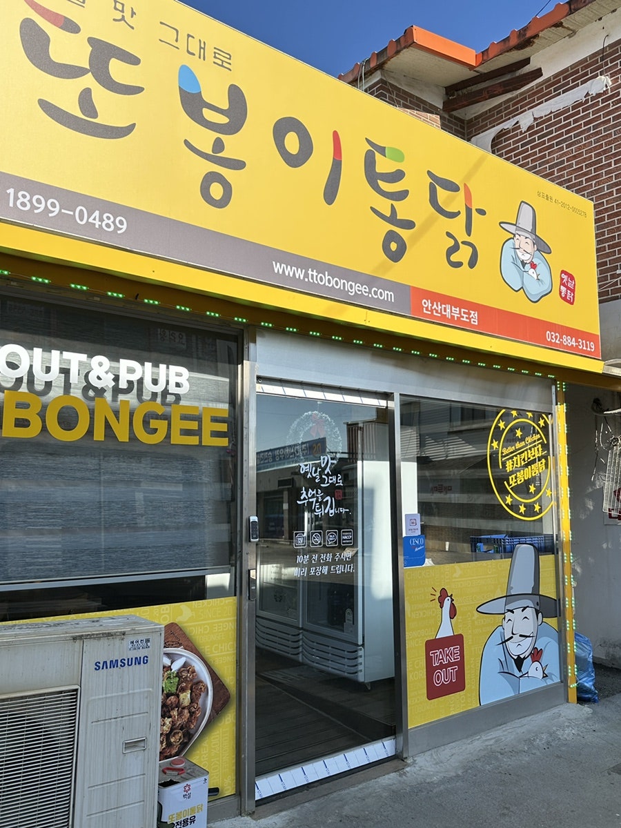 또봉이통닭 경기안산팔곡점 사진 1