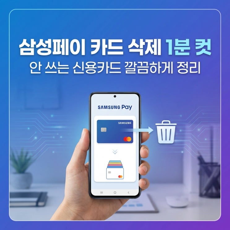  삼성페이 카드 삭제 1분 컷, 안 쓰는 신용카드 깔끔하게 정리하는 방법