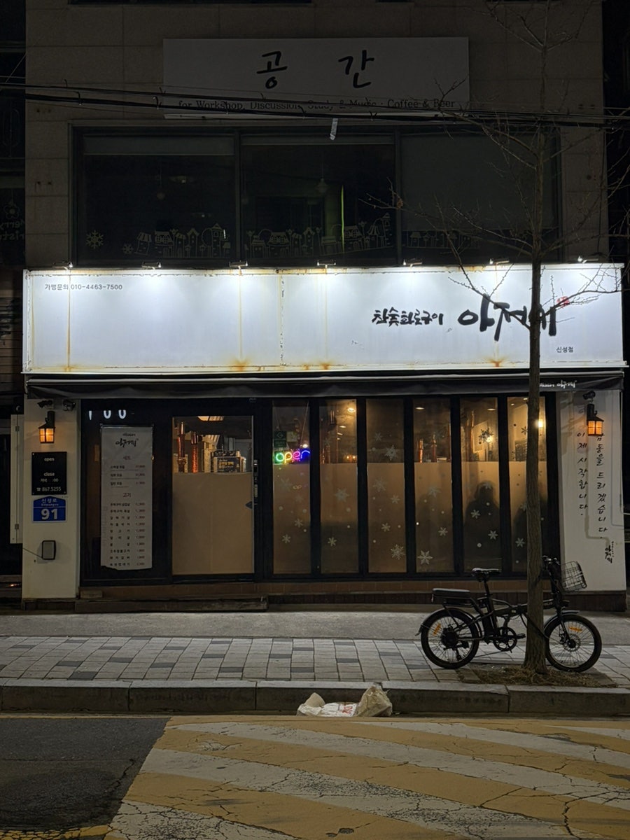 아저씨 신성점 사진 1