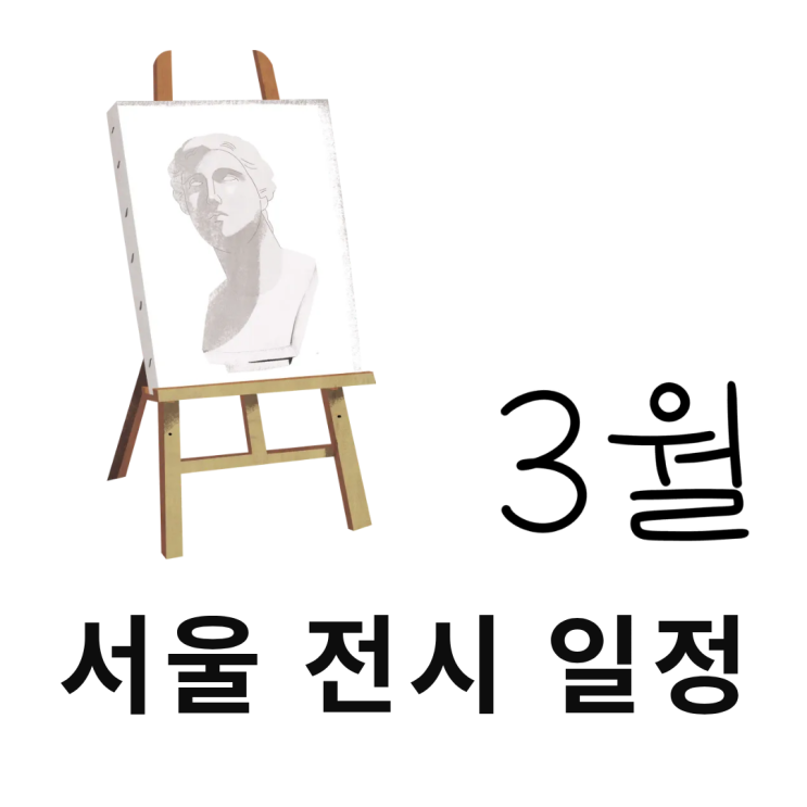  서울 전시 일정 3월(26년) 알아보기