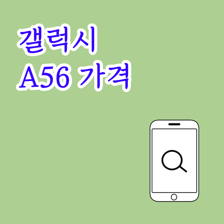  갤럭시 A56 가격 중저가폰 할인 받는 꿀팁