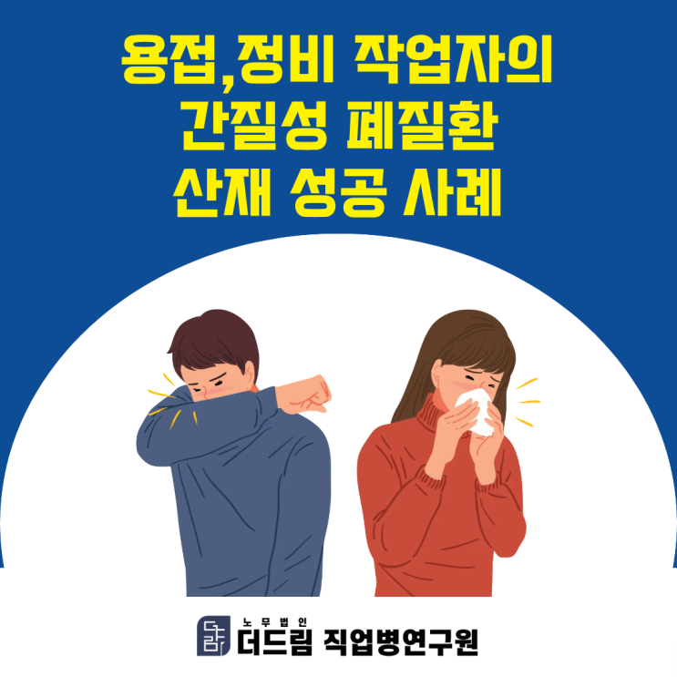  용접·정비 작업자의 간질성 폐질환 산재 성공 사례