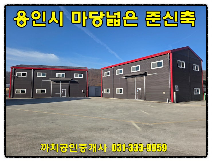  용인시 처인구 모현읍 준신축 근생제조업소 임대 53평 2개동 106평 단독마당